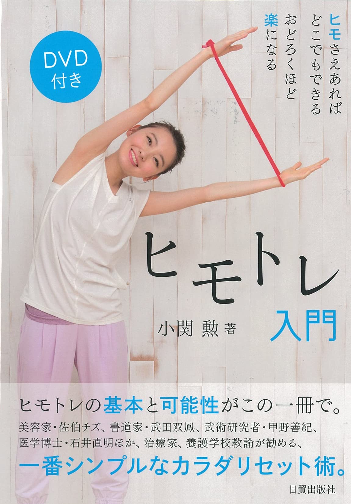 DVD付き ヒモトレ入門 | 小関 勲 |本 | 通販 | Amazon