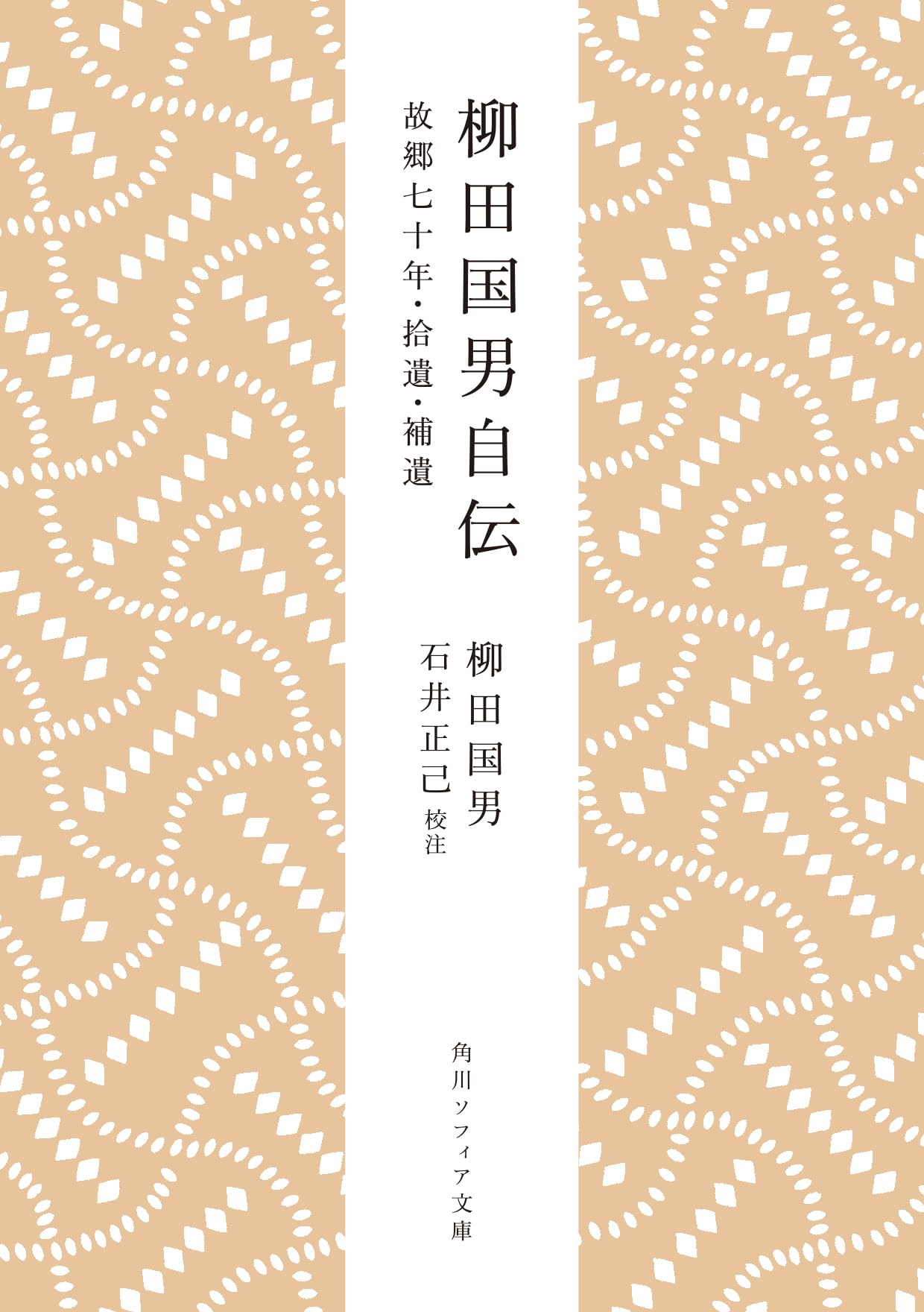 Amazon.co.jp: 柳田国男自伝 故郷七十年・拾遺・補遺 (角川ソフィア