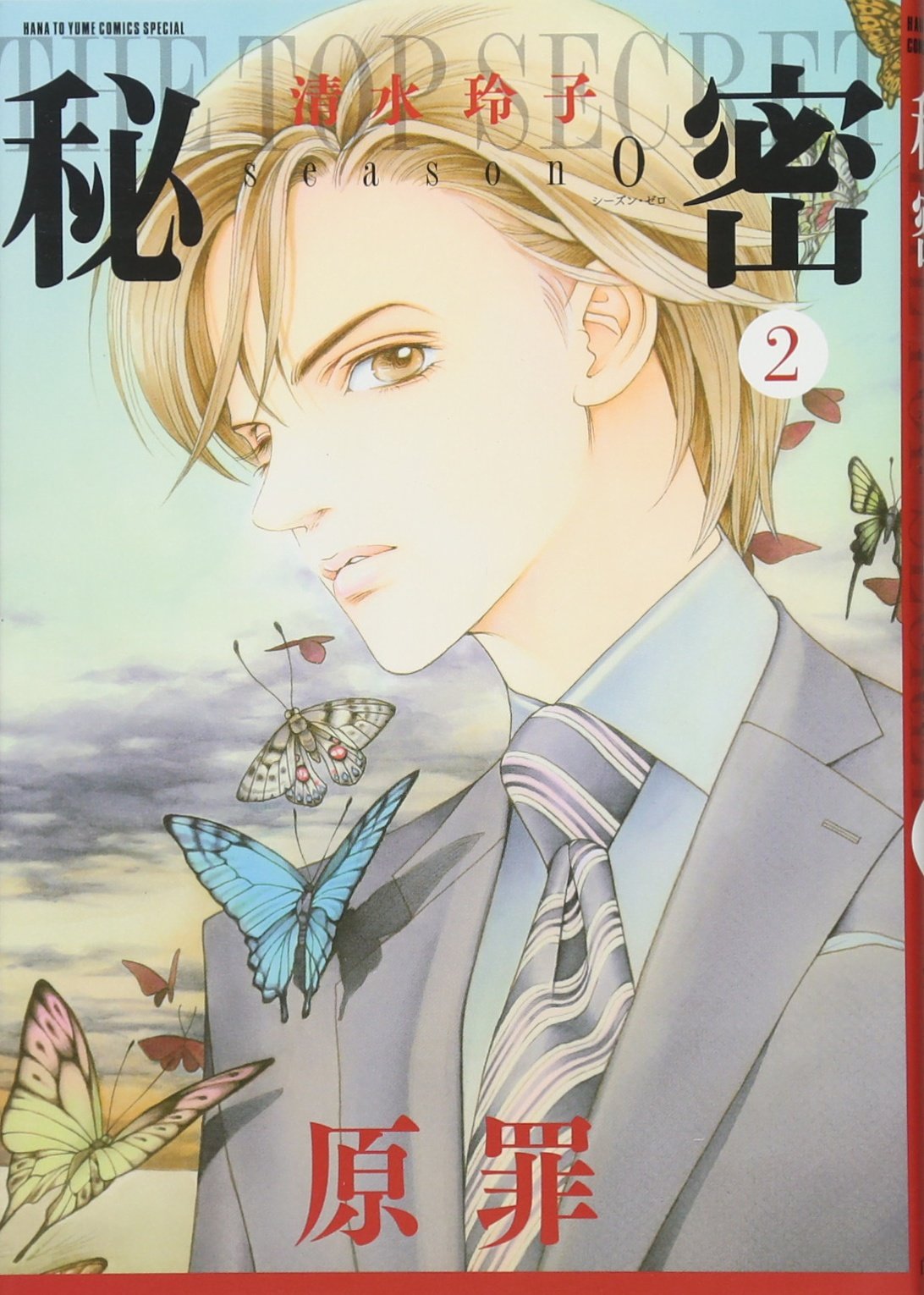 Amazon.co.jp: 秘密 season 0 2 (花とゆめCOMICSスペシャル) : 清水