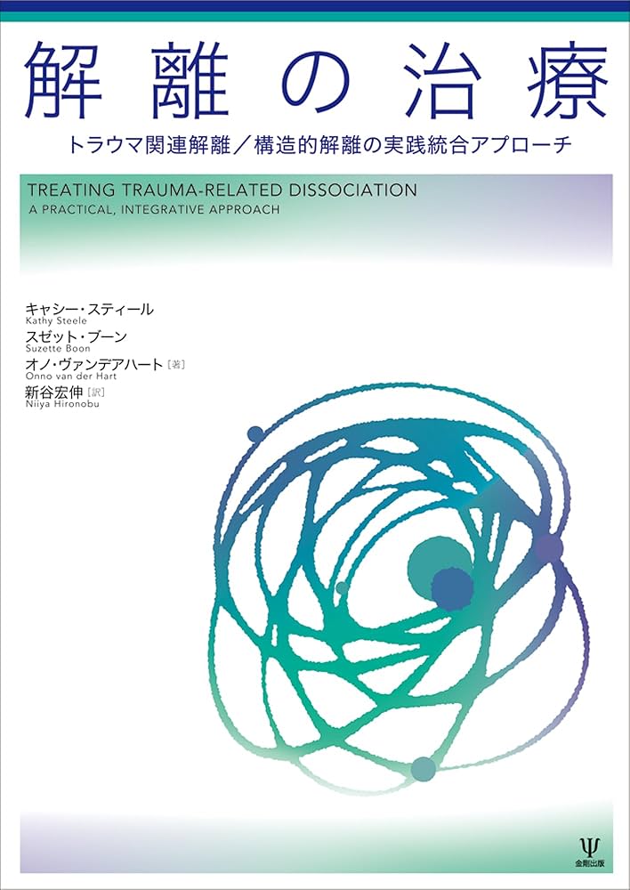 解離の治療: トラウマ関連解離/構造的解離の実践統合アプローチ