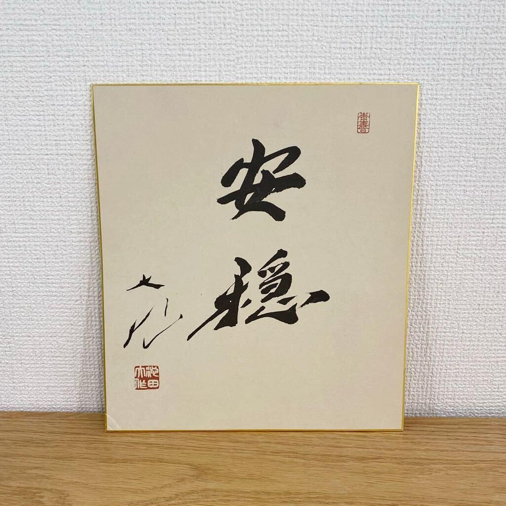 Amazon.co.jp: 池田大作 安穏 会長揮毫 第3代会長 名誉会長 色紙 創価