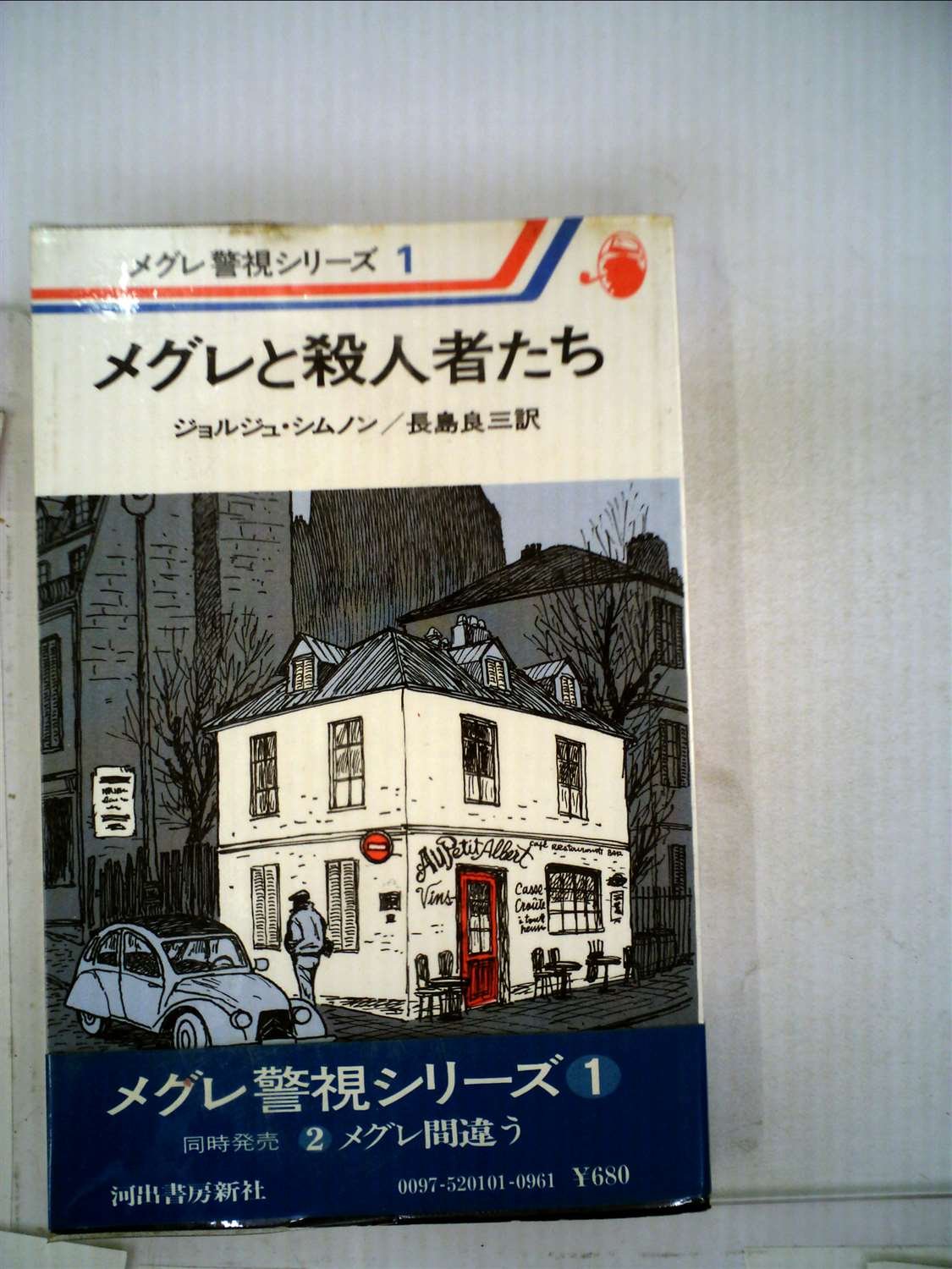 メグレと殺人者たち (1983年) (メグレ警視シリーズ) | ジョルジュ