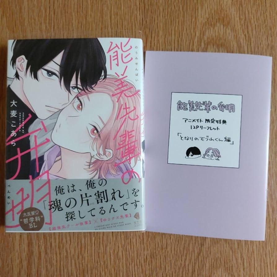 Amazon.co.jp: 能美先輩の弁明 大麦こあら アニメイト 有償特典12P