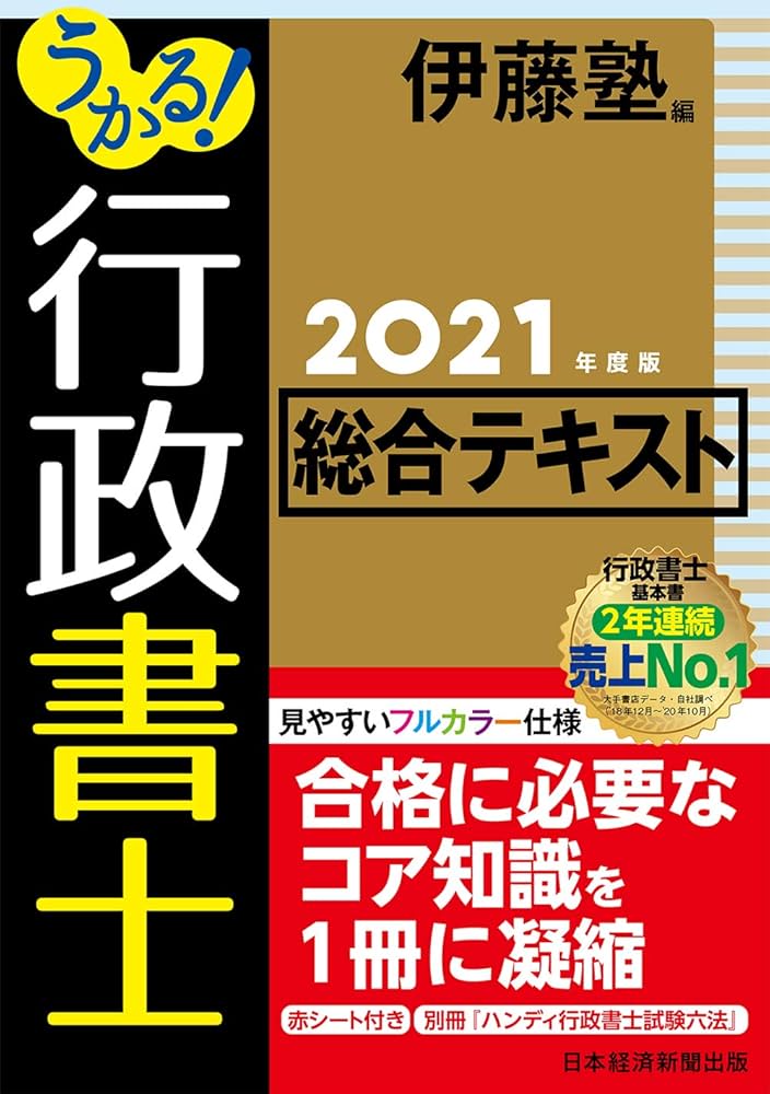 うかる! 行政書士 総合テキスト 2021年度版 | 伊藤塾 |本 | 通販 | Amazon