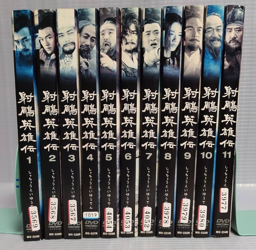 Amazon.co.jp: 射鵰英雄伝 レンタルDVD全11巻セット 射ちょう英雄伝