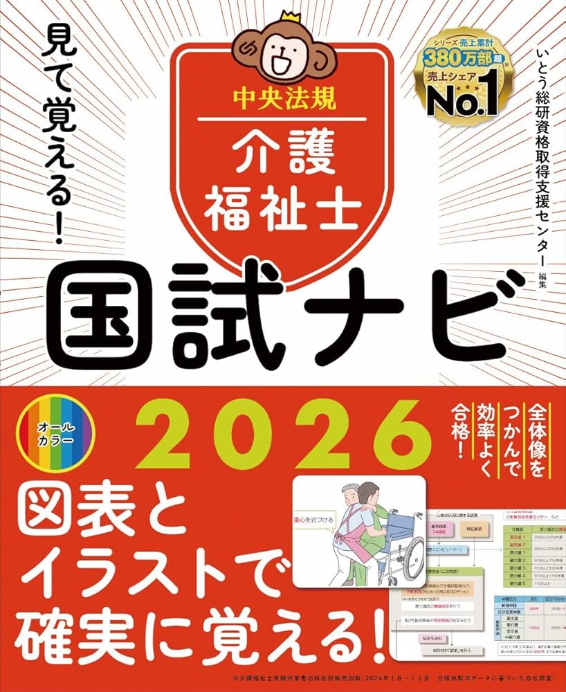 見て覚える!介護福祉士国試ナビ2026 | いとう総研資格取得支援センター