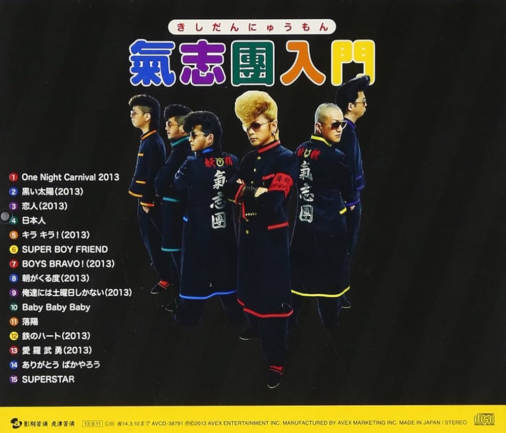 Amazon.co.jp: 氣志團入門: ミュージック