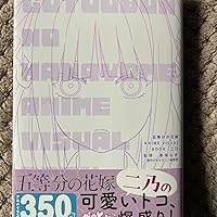 五等分の花嫁 ANIME VISUAL BOOK 二乃 (KCデラックス) | 春場 ねぎ