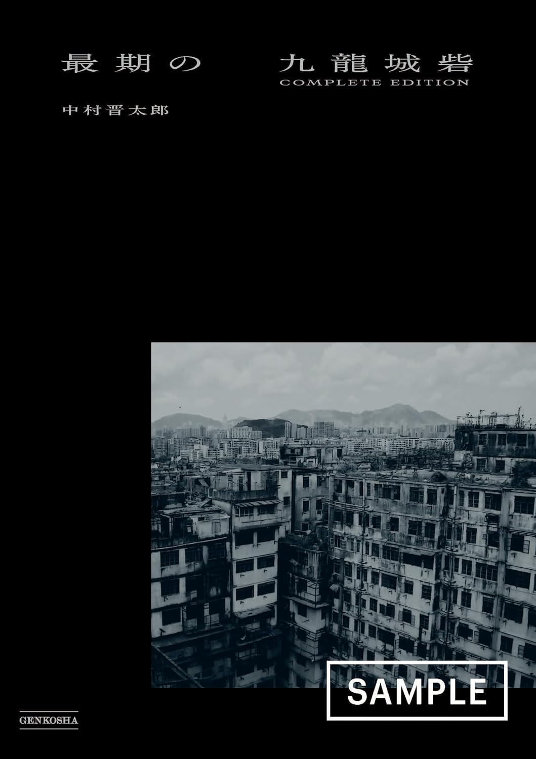 入手困難の写真集『最期の九龍城砦』再販決定 伝説的スラム街の全貌を