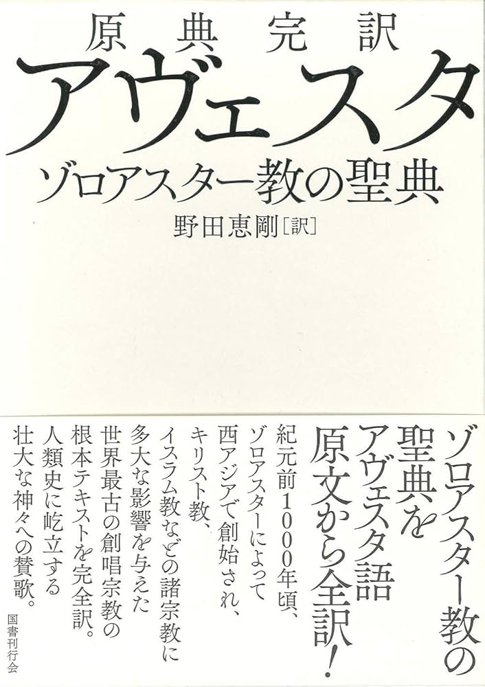 原典完訳 アヴェスタ: ゾロアスター教の聖典 | 野田恵剛 |本 | 通販