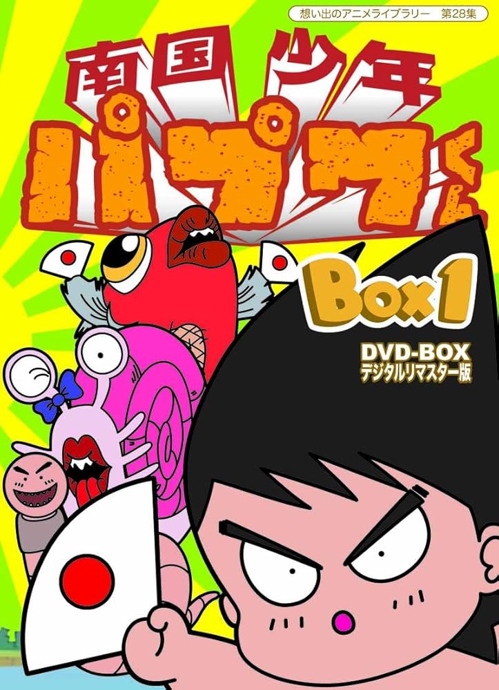 Amazon.co.jp: 南国少年パプワくん DVD-BOX デジタルリマスター版 BOX1
