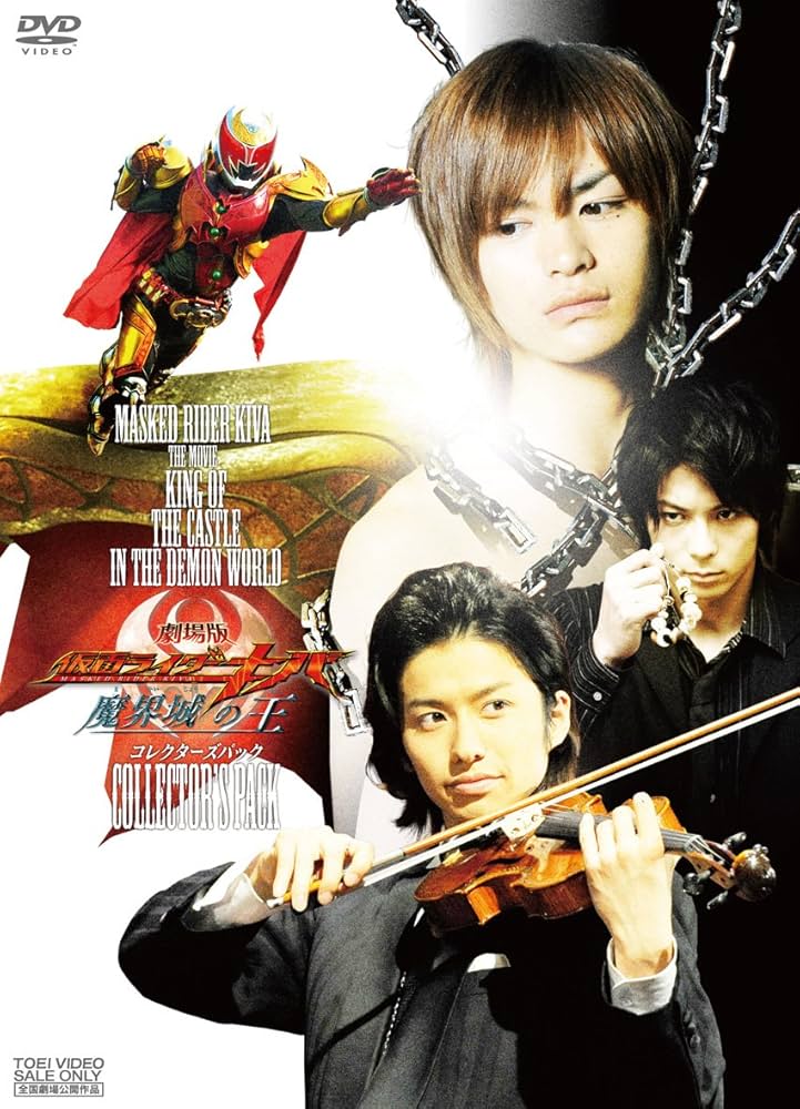 Amazon.co.jp: 劇場版 仮面ライダーキバ 限定 [DVD] : 瀬戸康史, 武田