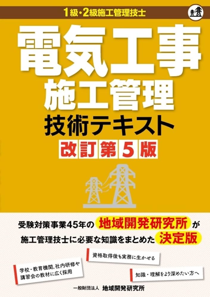 電気工事施工管理技術テキスト 改訂第5版 | 一般財団法人 地域開発研究