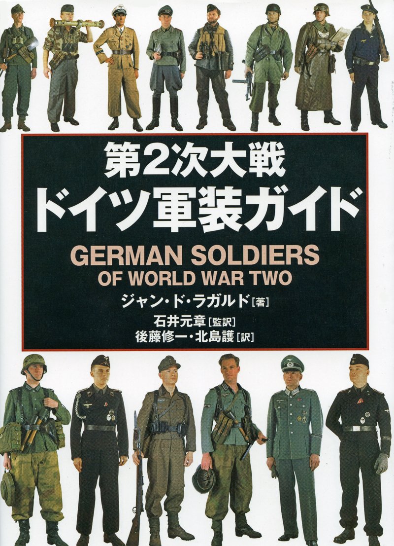 第2次大戦ドイツ軍装ガイド | ジャン・ド・ラガルド, 石井 元章, 後藤