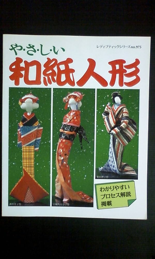 Amazon.co.jp: やさしい和紙人形 (レディブティックシリーズ no. 975