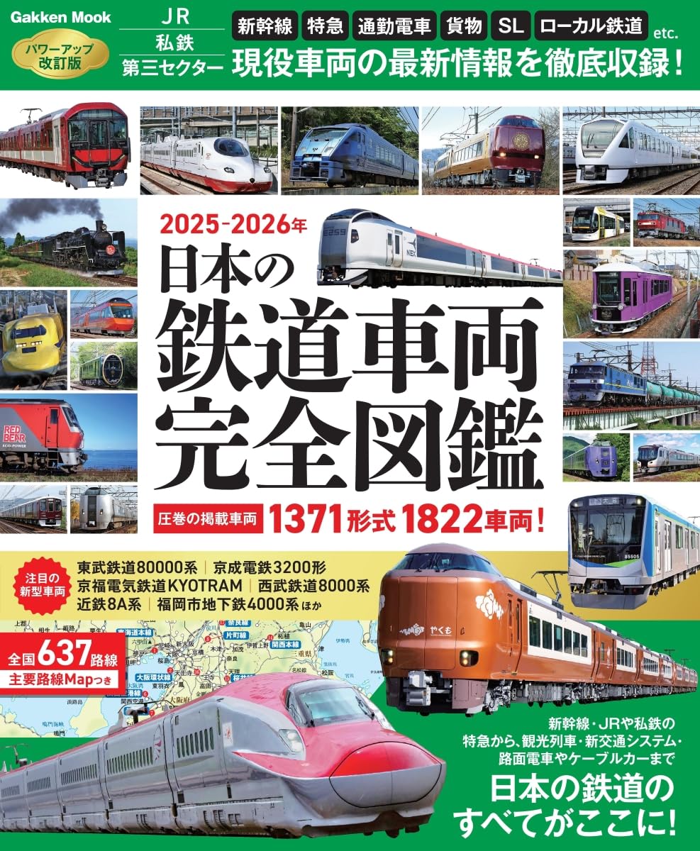 Amazon.co.jp: 日本の鉄道車両 完全図鑑 2025-2026年 (GAKKEN MOOK