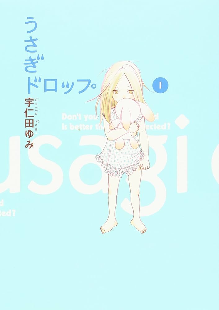 Amazon.co.jp: うさぎドロップ (1) (Feelコミックス) : 宇仁田 ゆみ: 本