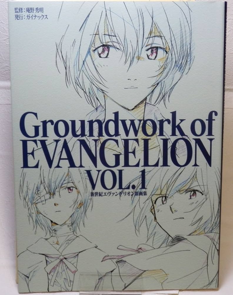 新世紀エヴァンゲリオン 原画集 Vol.1 | 庵野 秀明, ガイナックス
