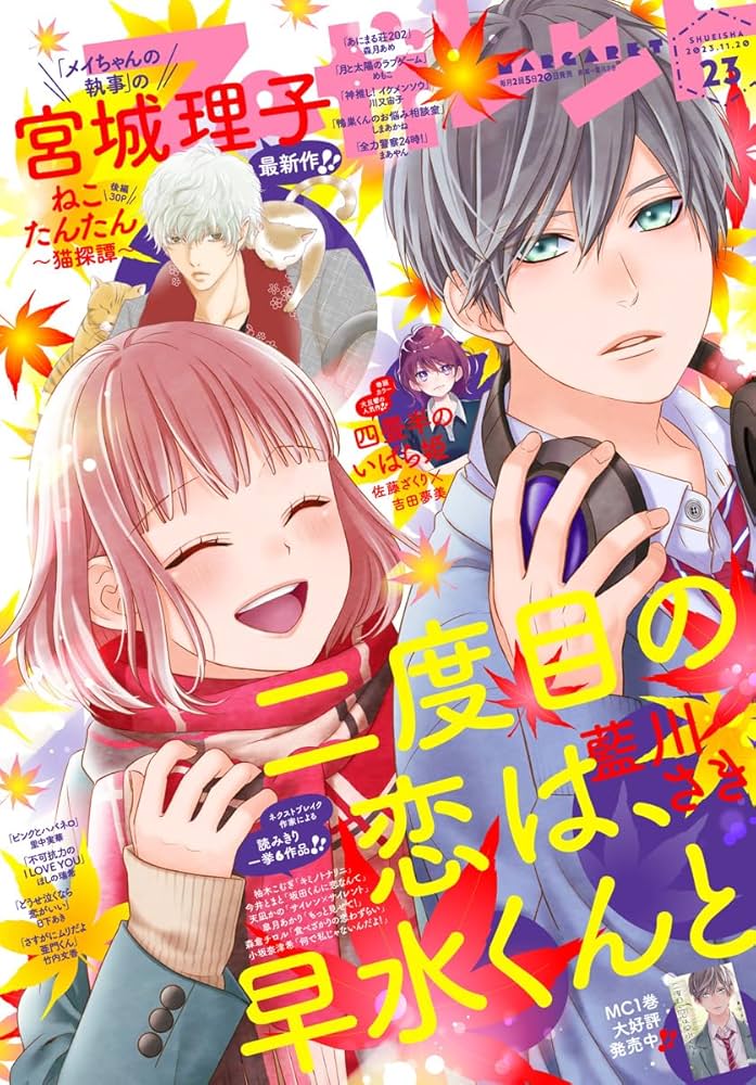 マーガレット 2023年23号 | マーガレット編集部 | マンガ雑誌 | Kindle