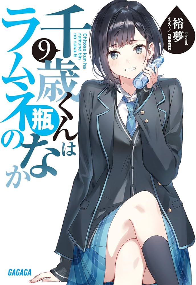 Amazon.co.jp: 千歳くんはラムネ瓶のなか (9) (ガガガ文庫) : 裕夢