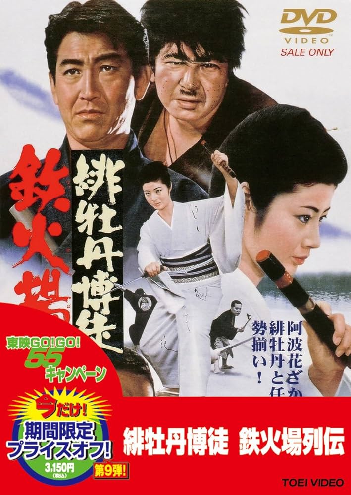 Amazon.co.jp: 緋牡丹博徒 鉄火場列伝 [DVD] : 藤純子, 鶴田浩二, 丹波