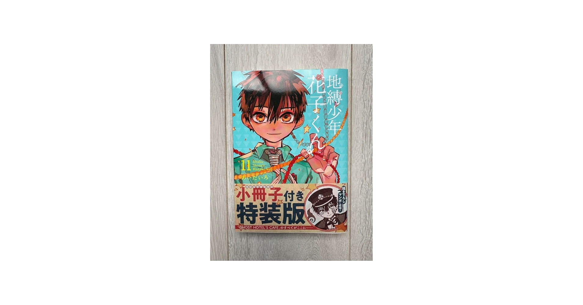 Amazon.co.jp: 地縛少年花子くん 11巻 特装版 小冊子付き : 文房具
