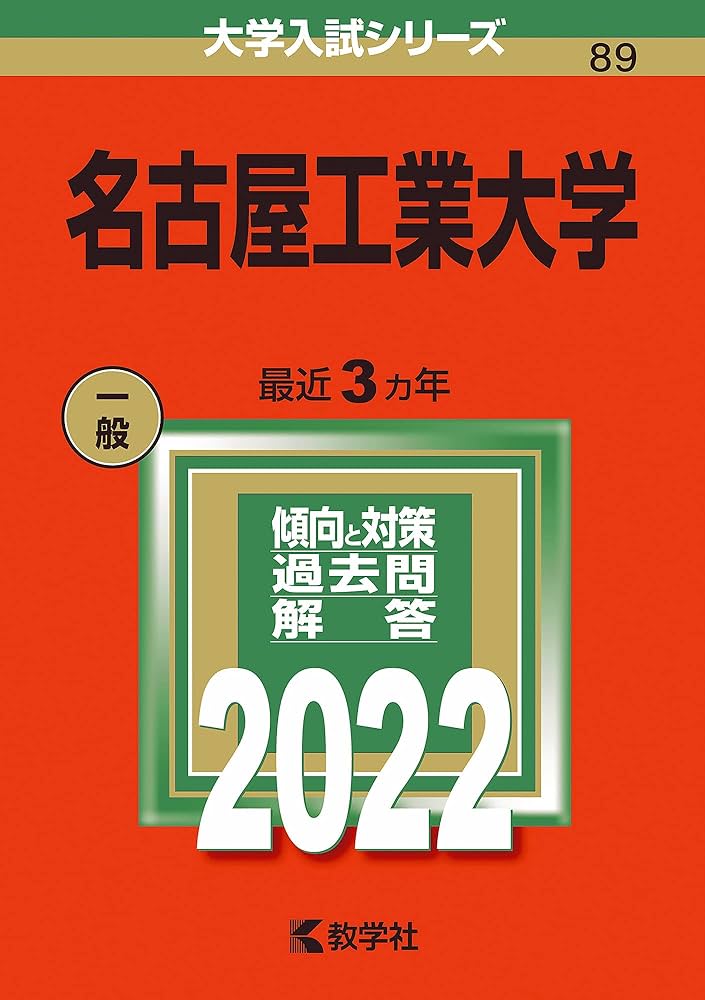 名古屋工業大学 (2022年版大学入試シリーズ) | 教学社編集部 |本