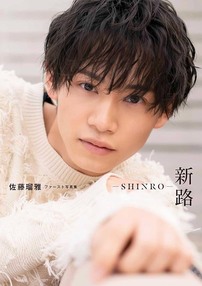 佐藤瑠雅ファースト写真集 新路－SHINRO－ | 佐藤瑠雅 |本 | 通販 | Amazon