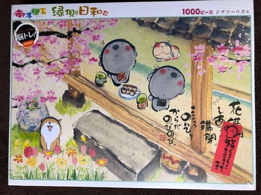 Amazon | 御木幽石 みきゆうせき ジグソーパズル 1000ピース 縁側日和