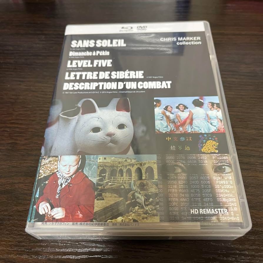 クリス・マルケル作品集-世界への眼差しの記録(「サン・ソレイユ」Blu