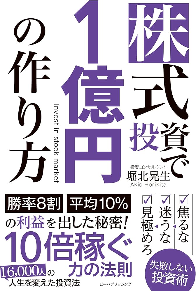 Amazon.co.jp: 株式投資で1億円の作り方 : 堀北晃生: 本