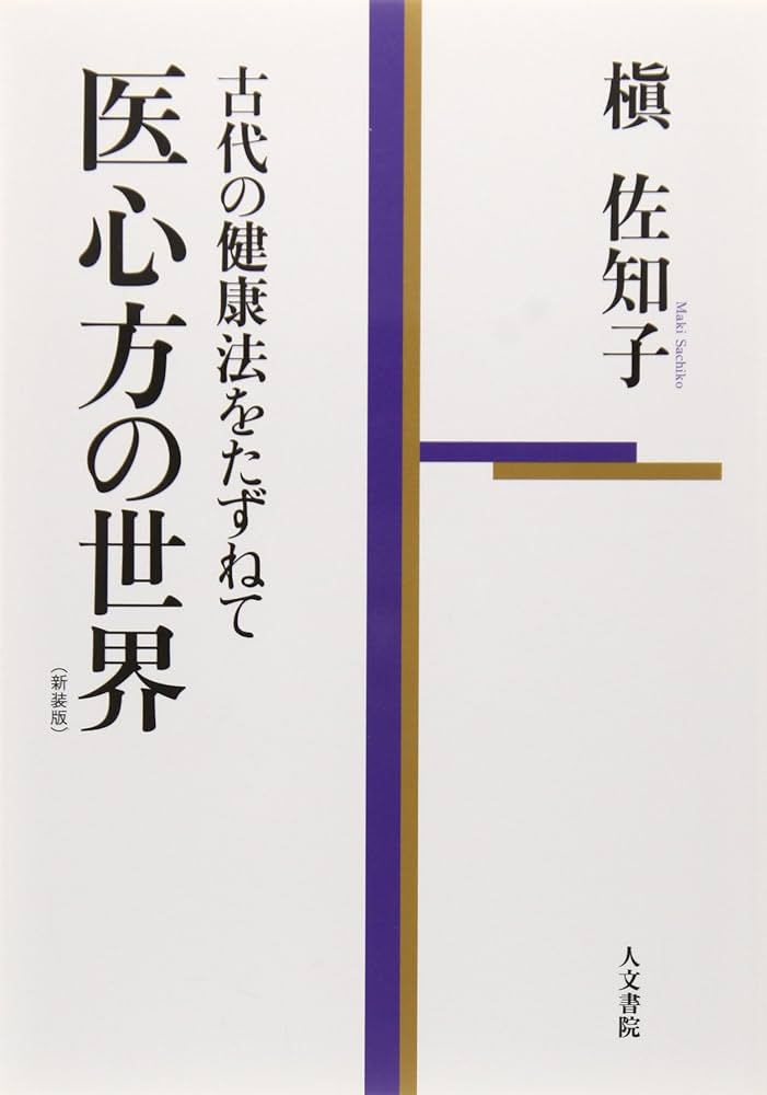 Amazon.co.jp: 医心方の世界 (新装版): 古代の健康法をたずねて : 槇