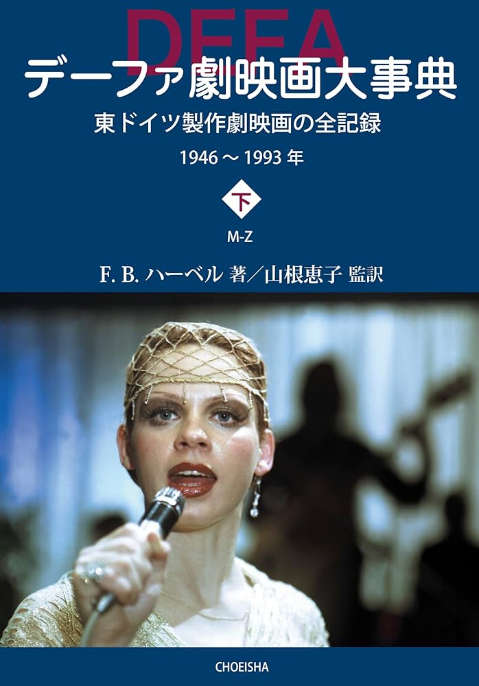 デーファ劇映画大事典(上巻・下巻): 東ドイツ製作劇映画の全記録 1946