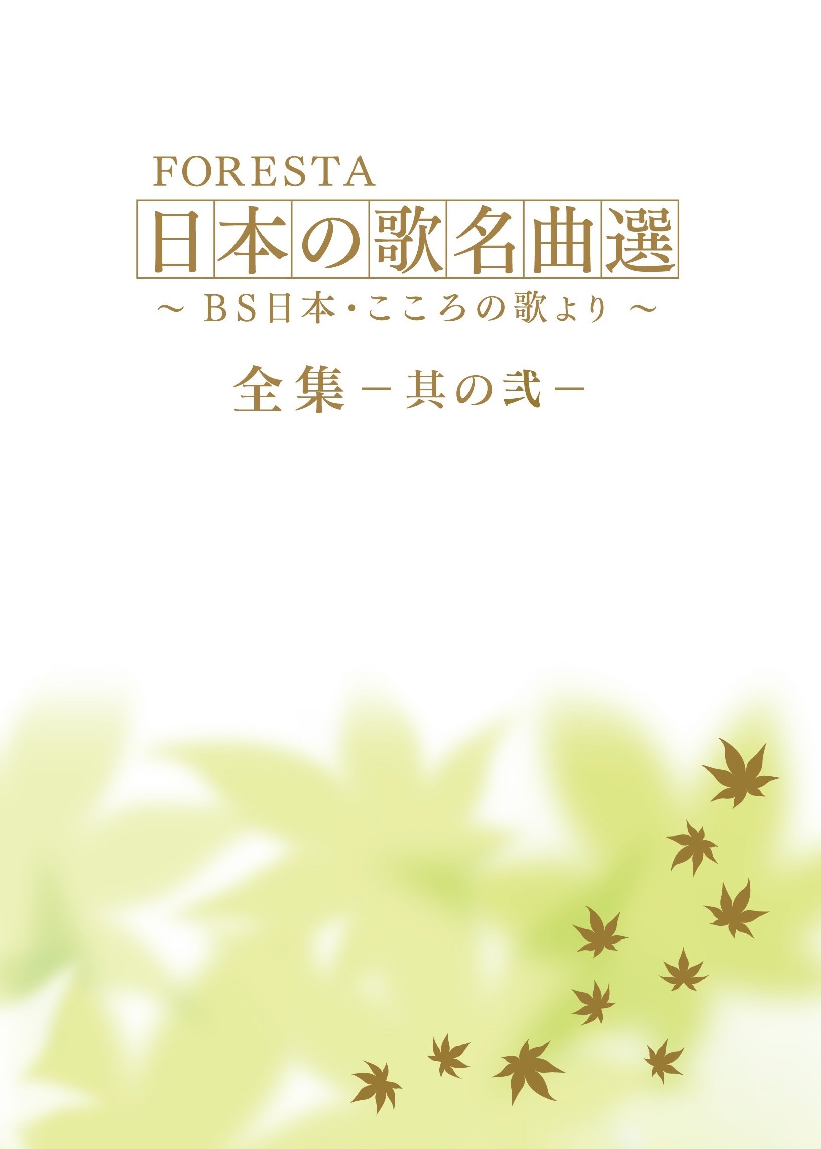 Amazon.co.jp: FORESTA 日本の歌名曲選 ~BS日本・こころの歌より~ 全集