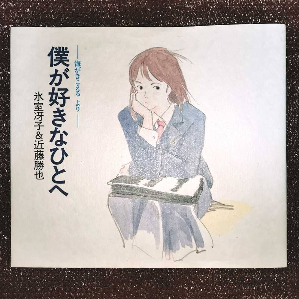Amazon.co.jp: 絶版 僕が好きなひとへ 海がきこえる 近藤勝也 氷室冴子