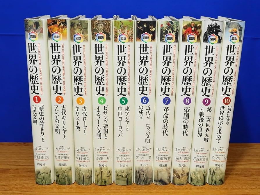 Amazon | 図説 世界の歴史 全10巻 J.M.ロバーツ 創元社 | 歴史 | おもちゃ