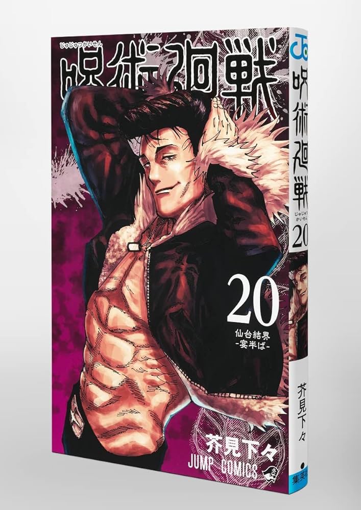 呪術廻戦 20 (ジャンプコミックス) | 芥見 下々 |本 | 通販 | Amazon