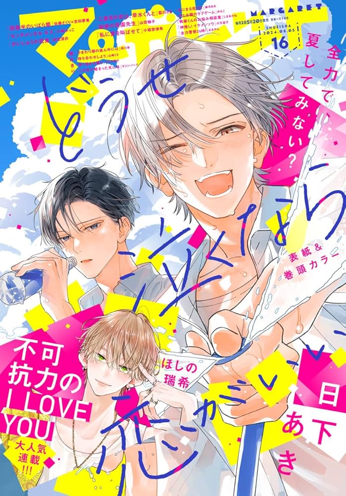 Amazon.co.jp: マーガレット 2024年16号 eBook : マーガレット編集部