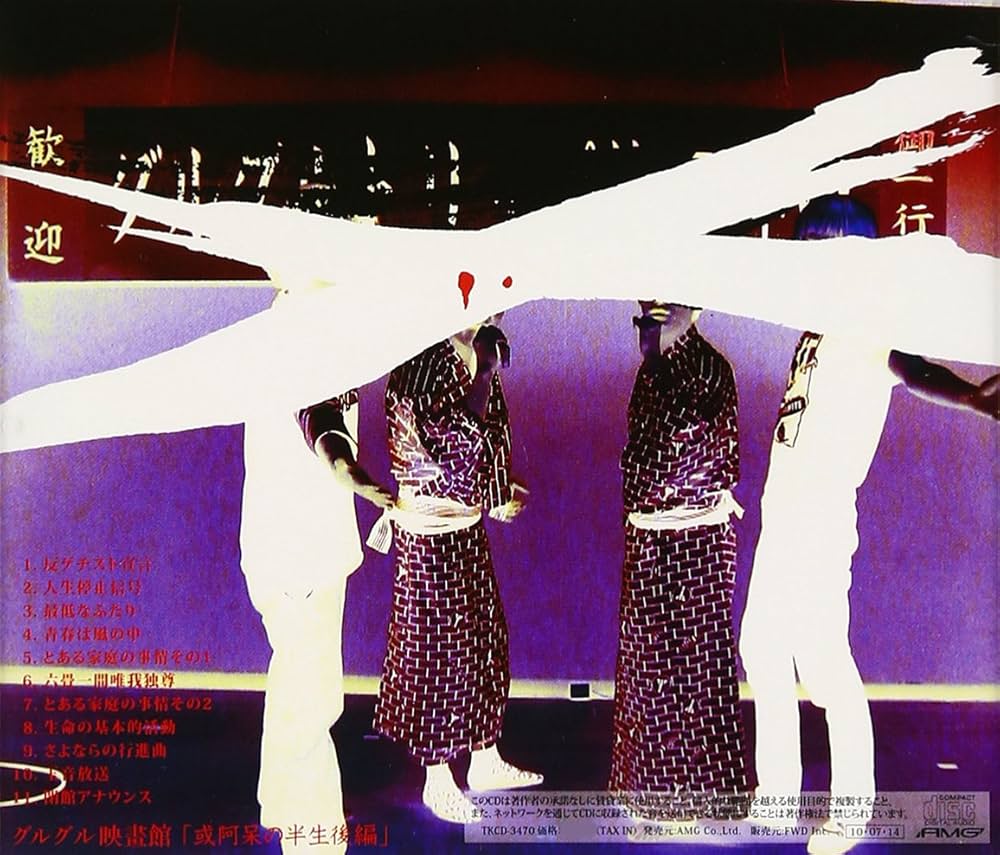 Amazon.co.jp: 或阿呆の半生後編: ミュージック