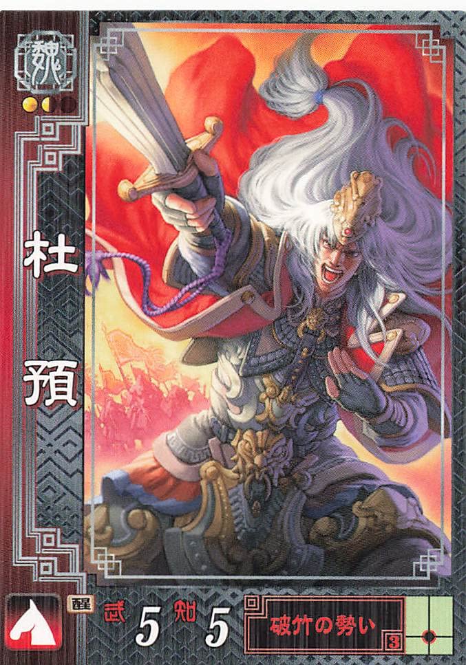 Amazon.co.jp: 三国志大戦2 TCG 杜預 元凱 魏075 R : おもちゃ