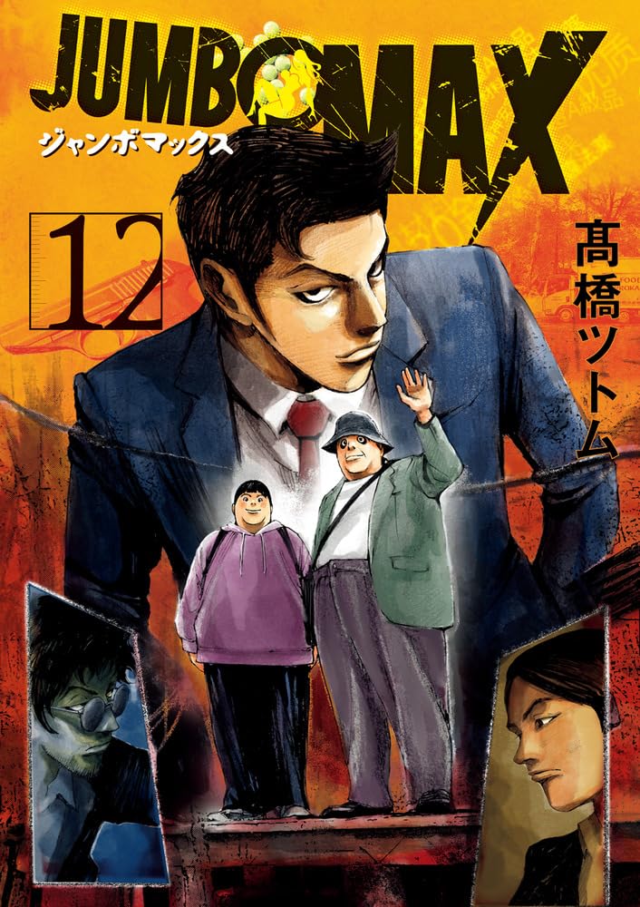 Amazon.co.jp: JUMBO MAX (12) (ビッグコミックス) : 高橋 ツトム: 本