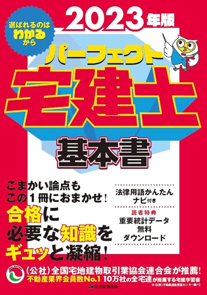2023年版 パーフェクト宅建士基本書 (思考力もアップする情報量！宅地