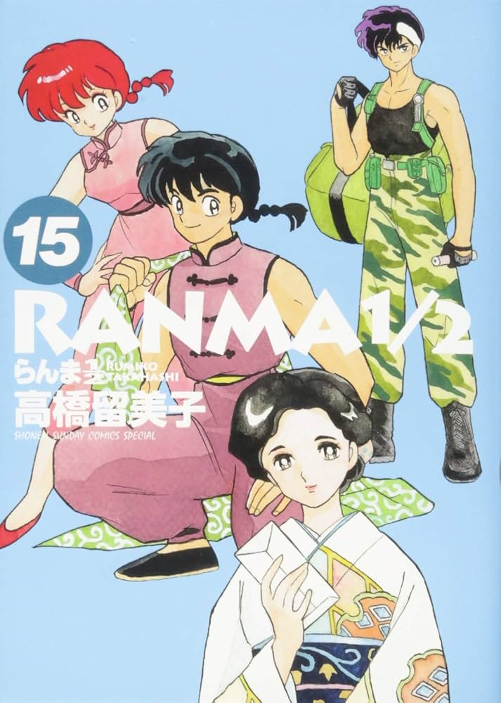 Amazon.co.jp: らんま1/2 (15) (少年サンデーコミックススペシャル