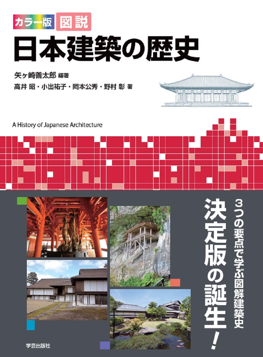 カラー版 図説 日本建築の歴史 | 矢ヶ崎 善太郎, 高井 昭, 小出 祐子