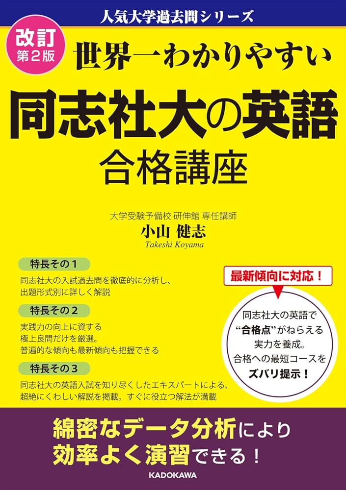 改訂第2版 世界一わかりやすい 同志社大の英語 合格講座 人気大学過去