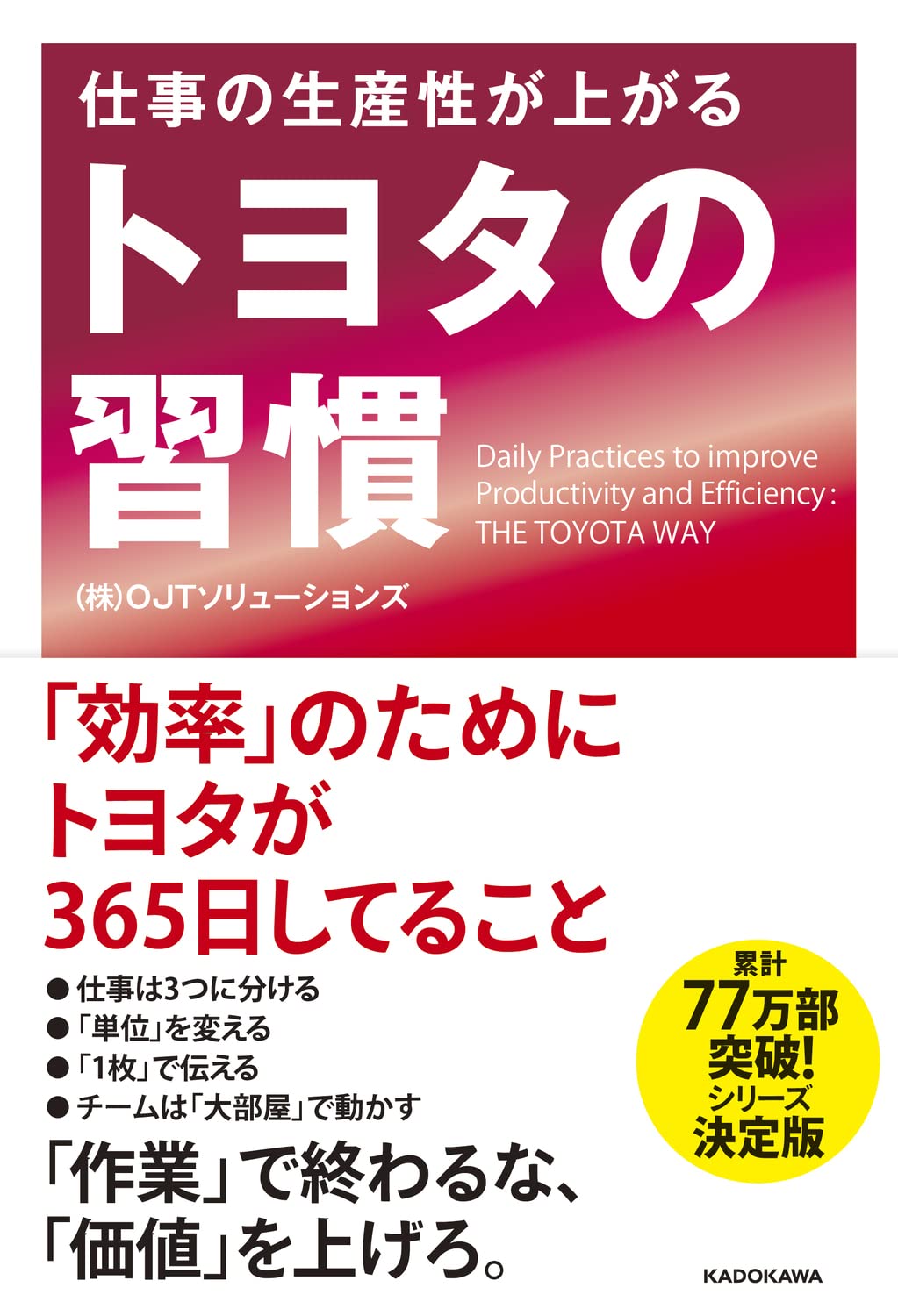 仕事の生産性が上がる トヨタの習慣 | (株)OJTソリューションズ |本