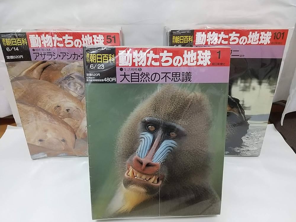Amazon.co.jp: 週刊朝日百科 動物たちの地球 全144冊セット : 本