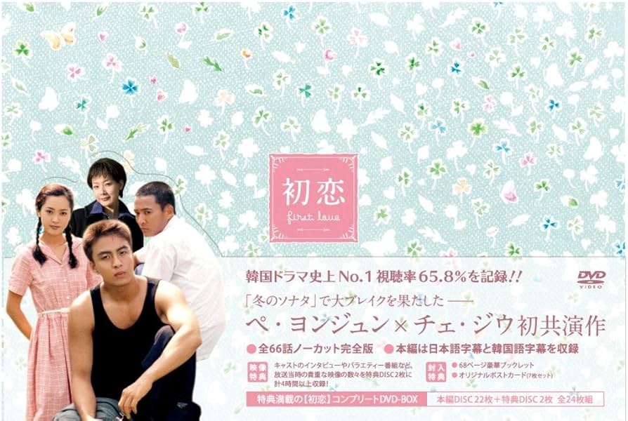 Amazon.co.jp: 初恋 コンプリート DVD-BOX : チェ・スジョン, ペ