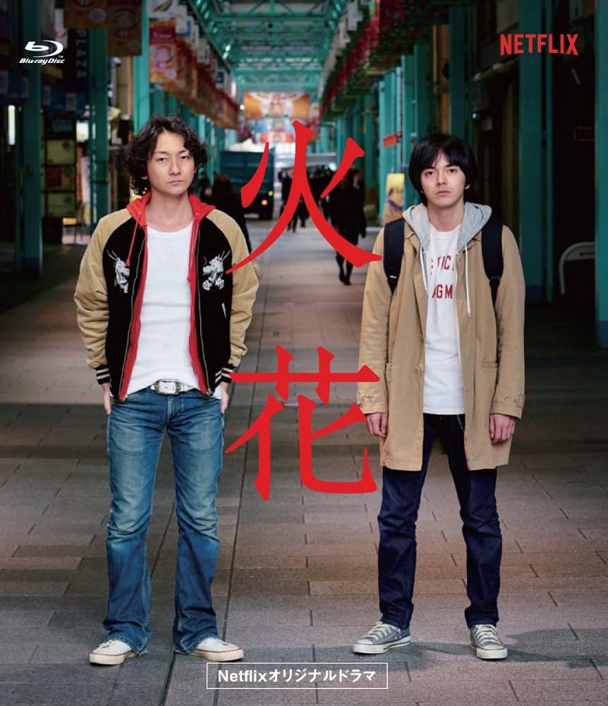 Amazon.co.jp: Netflixオリジナルドラマ『火花』ブルーレイBOX [Blu