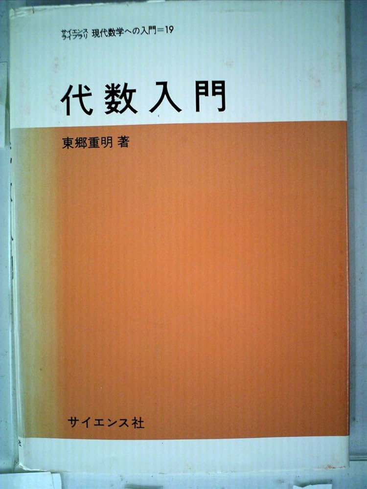 ホモロジー代数入門 (1978年) (サイエンスライブラリ―現代数学への入門